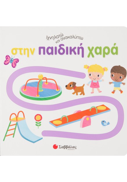 Ιχνηλατώ και ανακαλύπτω στην παιδική χαρά