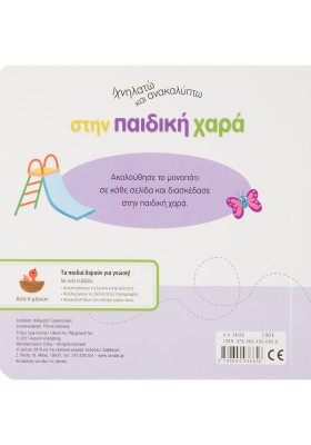 Ιχνηλατώ και ανακαλύπτω στην παιδική χαρά