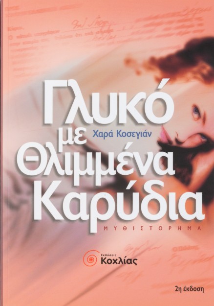 Γλυκό με θλιμμένα καρύδια