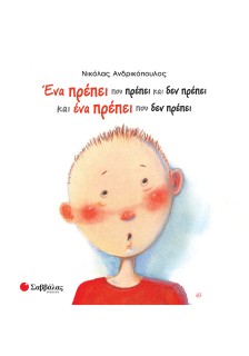 Ένα πρέπει που πρέπει και δεν πρέπει και ένα πρέπει που δεν πρέπει