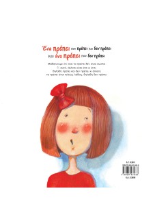 Ένα πρέπει που πρέπει και δεν πρέπει και ένα πρέπει που δεν πρέπει