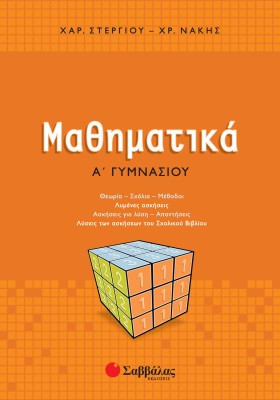 Μαθηματικά Α΄ Γυμνασίου