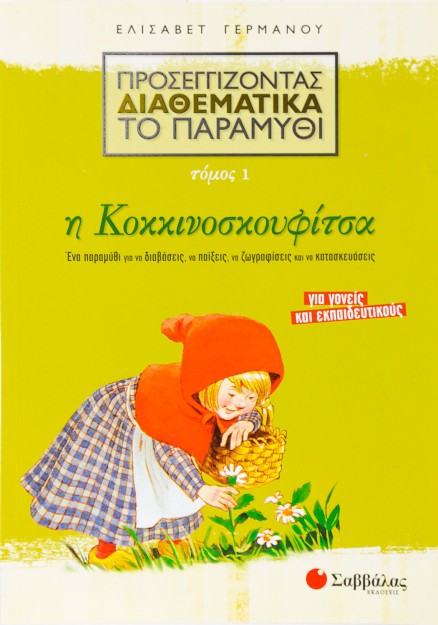 Προσεγγίζοντας διαθεματικά το παραμύθι, τόμος 1: Η Κοκκινοσκουφίτσα