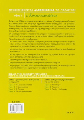 Προσεγγίζοντας διαθεματικά το παραμύθι, τόμος 1: Η Κοκκινοσκουφίτσα