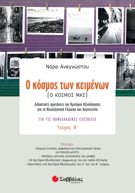 Ο κόσμος των κειμένων [Ο κόσμος μας] β΄ τεύχος