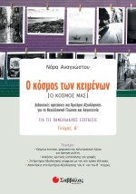 Ο κόσμος των κειμένων [Ο κόσμος μας] β΄ τεύχος