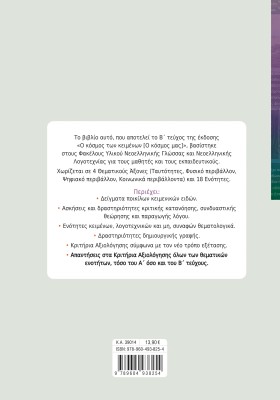 Ο κόσμος των κειμένων [Ο κόσμος μας] β΄ τεύχος