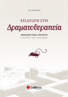Εισαγωγή στη Δραματοθεραπεία