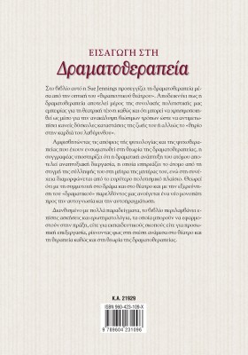 Εισαγωγή στη Δραματοθεραπεία