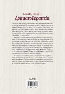 Εισαγωγή στη Δραματοθεραπεία