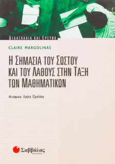 Η σημασία του σωστού και του λάθους στην τάξη των Μαθηματικών