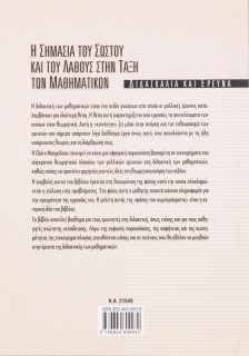 Η σημασία του σωστού και του λάθους στην τάξη των Μαθηματικών