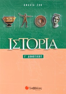 Ιστορία Γ΄ Δημοτικού