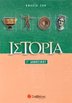 Ιστορία Γ΄ Δημοτικού