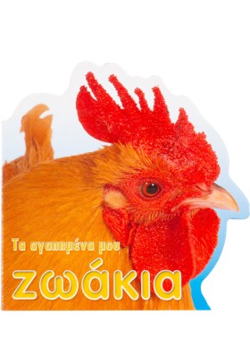 Τα αγαπημένα μου ζωάκια