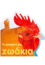 Τα αγαπημένα μου ζωάκια