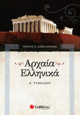 Αρχαία Ελληνικά Α΄ Γυμνασίου