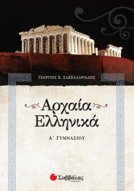 Αρχαία Ελληνικά Α΄ Γυμνασίου