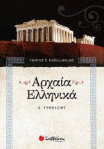 Αρχαία Ελληνικά Α΄ Γυμνασίου