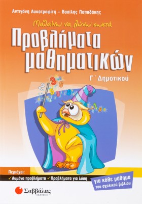 Μαθαίνω να λύνω σωστά προβλήματα Μαθηματικών Γ΄ Δημοτικού