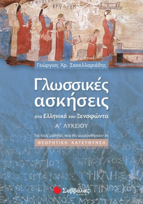 Γλωσσικές ασκήσεις στα Ελληνικά του Ξενοφώντα Α΄ Λυκείου