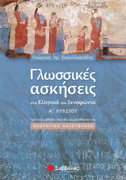 Γλωσσικές ασκήσεις στα Ελληνικά του Ξενοφώντα Α΄ Λυκείου