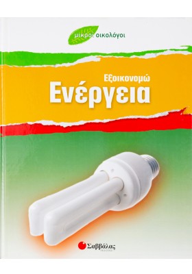 Εξοικονομώ Ενέργεια