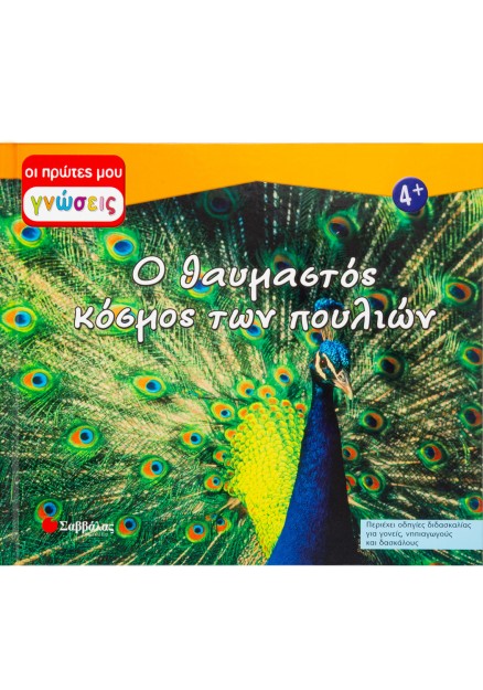 Ο θαυμαστός κόσμος πουλιών