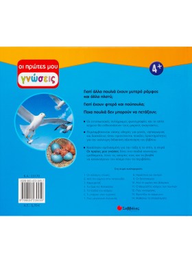 Ο θαυμαστός κόσμος πουλιών