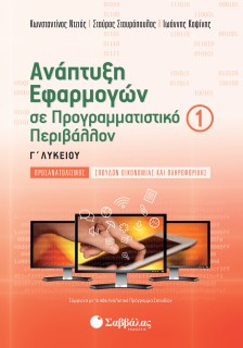 Ανάπτυξη Εφαρμογών σε Προγραμματιστικό Περιβάλλον Γ΄ Λυκείου α΄ τεύχος