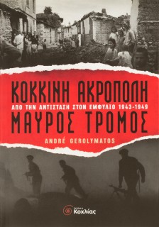 Κόκκινη Ακρόπολη, μαύρος τρόμος: Από την Αντίσταση στον Εμφύλιο 1943-1949