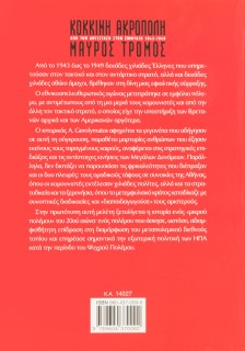 Κόκκινη Ακρόπολη, μαύρος τρόμος: Από την Αντίσταση στον Εμφύλιο 1943-1949