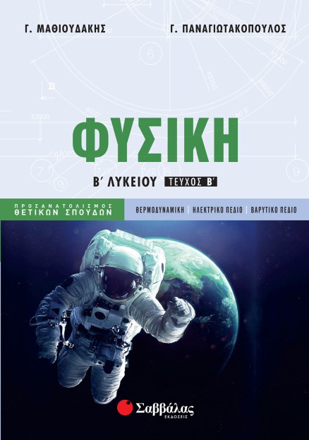 Φυσική Β΄ Λυκείου Προσανατολισμού Θετικών Σπουδών β΄ τεύχος