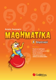 Μαθηματικά Α΄ Δημοτικού