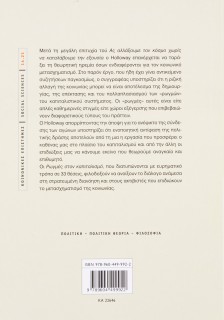 Ρωγμές στον καπιταλισμό