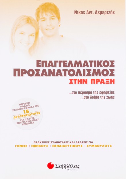 Επαγγελματικός προσανατολισμός στην πράξη