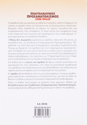 Επαγγελματικός προσανατολισμός στην πράξη