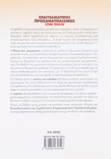 Επαγγελματικός προσανατολισμός στην πράξη