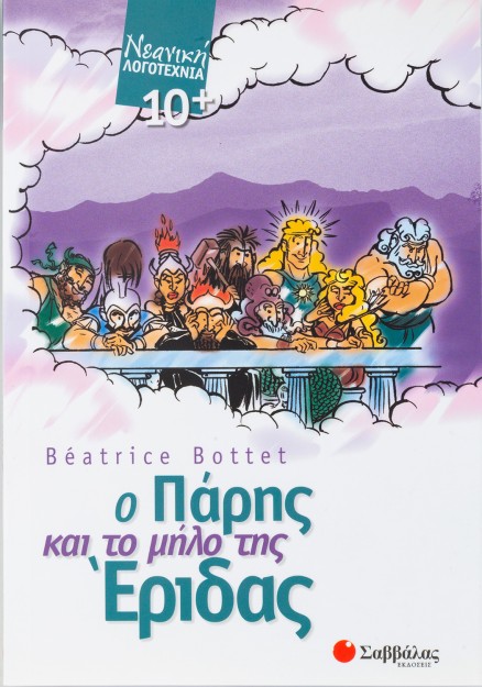 Ο Πάρης και το μήλο της Έριδας