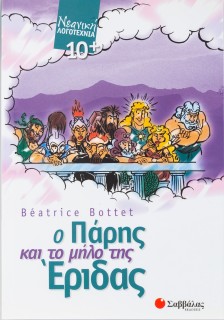 Ο Πάρης και το μήλο της Έριδας