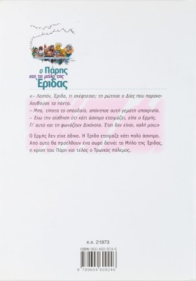 Ο Πάρης και το μήλο της Έριδας