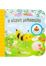 Η κίτρινη μελισσούλα