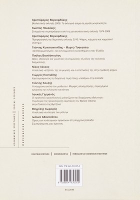 Η κοινή γνώμη στην Ελλάδα 2008-2010