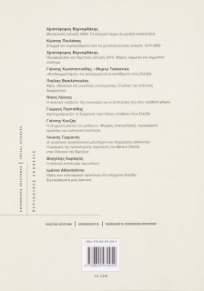 Η κοινή γνώμη στην Ελλάδα 2008-2010