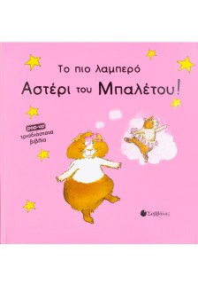 Το πιο λαμπρό αστέρι μπαλέτου