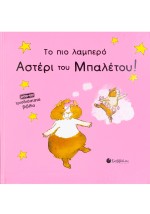Το πιο λαμπρό αστέρι μπαλέτου