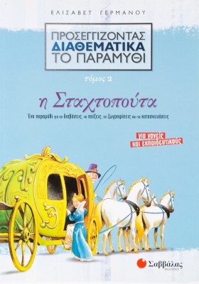 Προσεγγίζοντας διαθεματικά το παραμύθι, τόμος 2: Η Σταχτοπούτα