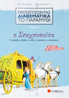 Προσεγγίζοντας διαθεματικά το παραμύθι, τόμος 2: Η Σταχτοπούτα
