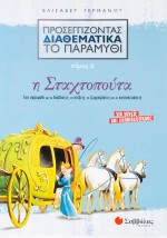 Προσεγγίζοντας διαθεματικά το παραμύθι, τόμος 2: Η Σταχτοπούτα