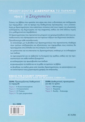 Προσεγγίζοντας διαθεματικά το παραμύθι, τόμος 2: Η Σταχτοπούτα